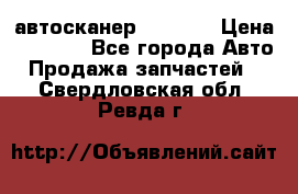 Bluetooth-автосканер ELM 327 › Цена ­ 1 990 - Все города Авто » Продажа запчастей   . Свердловская обл.,Ревда г.